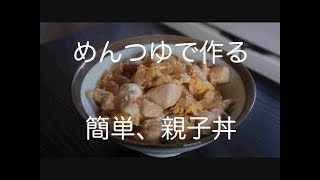 めんつゆで作る、親子丼の作り方　How to make simple Oyakodon