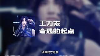 王力宏 - 奇遇的起点 (动态歌词)