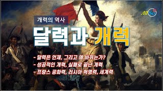 [달력과 역법] 달력과 개력, 달력을 바꾸는 이유는 무엇인가?