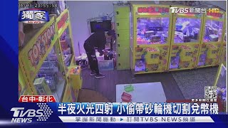 #獨家 砂輪機v.s兌幣機 男子花6分鐘 偷光娃娃機店現金｜TVBS新聞