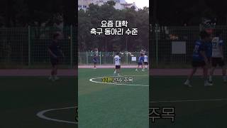 요즘 대학 축구 동아리 수준 #과기대 #사커비 #축구