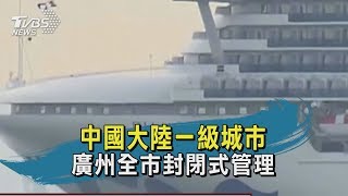 【TVBS新聞精華】20200207　中國大陸一級城市　廣州全市封閉式管理