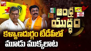 Andhra Yuddham : కళ్యాణదుర్గం టీడీపీలో మూడు ముక్కలాట | Internal Conflicts In Kalyanadurgam TDP