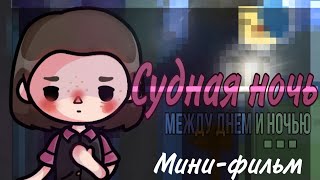 Судная Ночь🌑🩸2часть||'между днём и ночью'||Мини-фильм||Керис||Тока бока