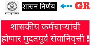 ▶️ शासकीय कर्मचाऱ्यांची होणार मुदतपूर्व सेवानिवृत्ती?