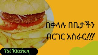 እቤት ውስጥ በቀላሉ የሚዘጋጅ በርገር #Home made burger making