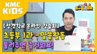 [온라인 강습회] 초등부 1과 - 말씀활동 : 불러주면 즐거워요!