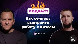 Как селлеру выстроить работу с Китаем