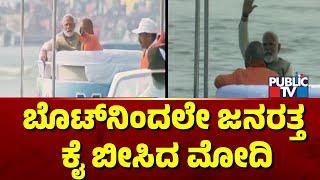 ಬೊಟ್‌ನಿಂದಲೇ ಜನರತ್ತ   ಕೈ ಬೀಸಿದ ಮೋದಿ | PM Narendra Modi | Maha Kumbha 2025