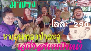 ทุเรียนหมอนทองป่าละอู​ ร้านเจ๊กิ่งเมืองนนทบุรี​