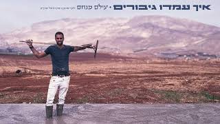 איך עמדו גיבורים| עילם מנחם - לזכר סרן הראל שרביט הי\