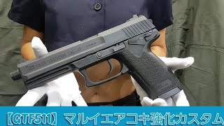 【GTFクマザワ511】最強レベルのエアコキハンドガンカスタム　マルイ　ソーコムMk23　GTFスプリング組み込み　ホップ調整済み　0.28g弾で40mフラットに直進