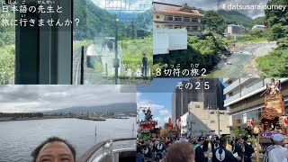 〜日本語の先生と旅に行きませんか〜　　青春１８切符の旅２　その２５