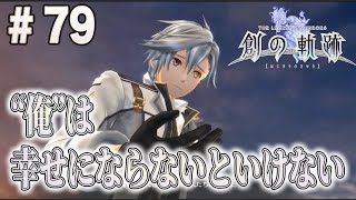 【初見実況】創の軌跡＃79“リィン・シュバルツァー”