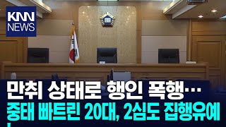 만취해 행인 중태 빠트린 20대… 2심도 집행유예 / KNN