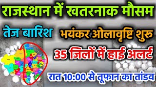 राजस्थान में बना खतरनाक मौसम आज रात भयंकर आंधी तूफान   ओलावृष्टि शुरू 35 जिलों में अलर्ट जारी