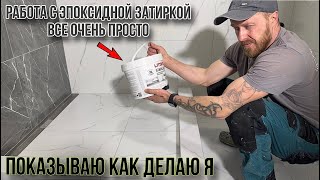 РАБОТАТЬ ЭПОКСИДНОЙ ЗАТИРКОЙ НЕ СЛОЖНО #эпоксиднаязатирка #затиркашвов