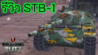 รีวิว STB-1 | World of Tanks Blitz