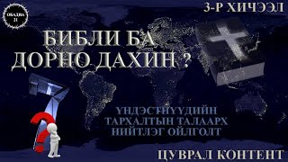 Библи ба Дорно дахин 1-р хэсэг | Bible and Oriental history | 3-р хичээл