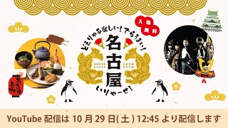 名古屋市POPUPイベント「どえりゃあ楽しい！でらうまい！いりゃーせ名古屋」【10月29日配信アーカイブ】