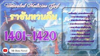 [EP 1401-1420] : ราชันหวนคืน #นิยายรวมตอน #เย่หยวน #จักรพรรดิโอสถ #พระเอกเทพ #นิยายจีนเทพเซียน