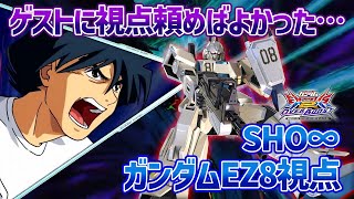 【EXVSOB】新武装の換装攻撃が暴発しまくって発狂!?数々のサファリ勢を犠牲にして気合で撮影しました【ガンダムEZ8】【SHO∞視点】【オバブ】