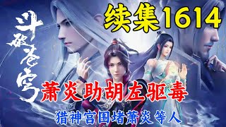 斗破苍穹续集1614：萧炎助胡左驱毒，猎神宫围堵萧炎等人