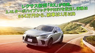 レクサス新型「RX」が発売。2.4LターボハイブリッドやPHEVを設定し価格は664万円から、納車は1月以降 | 車の話