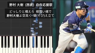 【プロ野球応援歌】 野村大樹 埼玉西武ライオンズ 自作応援歌 オリジナル応援歌