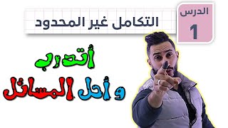 اتدرب واحل المسائل   🚨 التكامل الغير محدود 🚨 2007