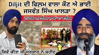 Jaswant Singh khalra ਦੀ ਅਸਲ ਕਹਾਣੀ | ਕਿਉ Diljit Dosanjh ਬਣਾ ਰਿਹਾ ਫ਼ਿਲਮ ? Fact punjab