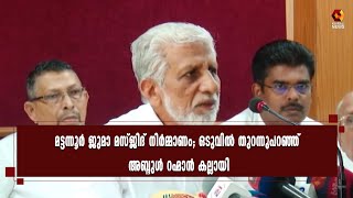 വഖഫ് ബോര്‍ഡ് അനുമതിയില്ലാതെയാണ് മട്ടന്നൂര്‍ ജുമാ മസ്ജിദ് നിര്‍മ്മാണം. അബ്ദുള്‍ റഹ്മാന്‍ കല്ലായി