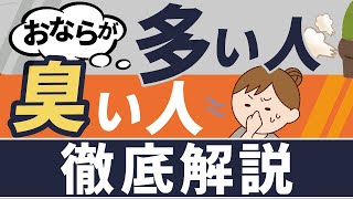 【臭いおなら】オナラが臭くて多い３つの原因と解決法10選を徹底解説