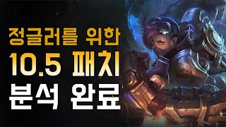 10.5 패치 정글러를 위한 분석 [라이엇의 번역은 잘못 됐다]