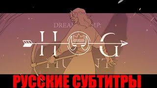 "Hog Hunt" | Dream SMP Animation РУССКИЕ СУБТИТРЫ