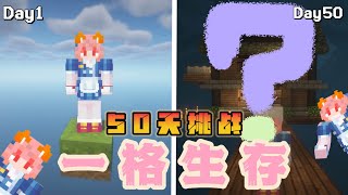 【Minecraft】挑戰50天一格空島生存??? Ep.7