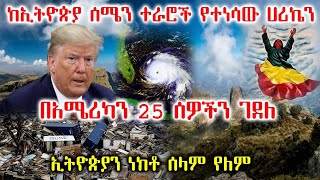 የትላልቅ አውሎ ነፋሶች መነሻ ፤ የኢትዮጵያ ሰሜን ተራሮች ናቸው። | Ethiopia #AxumTube