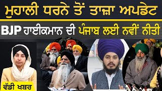 Mohali ਧਰਨੇ ਤੋਂ New Update | THE KHALAS TV