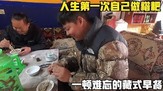 小夫妻自驾西藏，难忘的第一顿藏式早餐，自己动手做糌粑太有意思【旅途十万里】