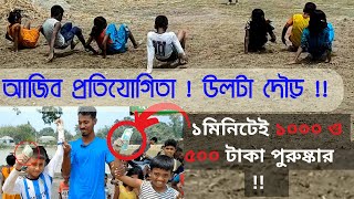 আজব খেলা | উল্টা দৌড় প্রতিযোগিতা  | মিনিটেই ১০০০ ও ৫০০ টাকা পুরুষ্কার । Back Run |