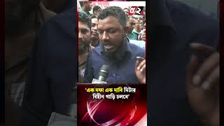 'এক দফা দাবি, মিটার বিহীন গাড়ি চলবে' | CNG Driver Protest | CNG