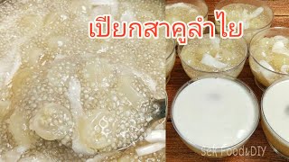 วิธีทำเปียกสาคูลำไยมะพร้าวอ่อน/Sek Food\u0026DIY