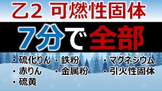 【完全版】危険物乙2対策「可燃性固体」を7分で解説！聞き流し 試験前の最終確認(一夜漬け)にも最適 危険物取扱者