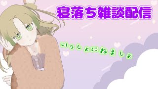 【睡眠導入配信】そ、ソロ配信頑張る！！おやすみ雑談朗読配信【寝落ち推奨】