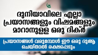 നിന്റെ എല്ലാ പ്രയാസങ്ങൾ അള്ളാഹു മാറ്റിതരും ഈ ദിക്ർ ചൊല്ലുക