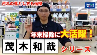 【商品紹介】年末掃除に大活躍！　茂木和哉シリーズ