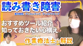 作業療法士が解説する実際に使ってみたおすすめのツール紹介と読み書きの困難さのあるお子さんとの関わり【書字障害/ディスグラフィア】【読み書き障害/ディスレクシア】