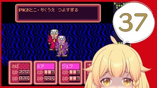 【MOTHER2】PKしょうねん(かくした) #37 【VTuber】