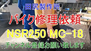 HONDA NSR250 MC-18 修理依頼 No.1 まずは劣化部品調査から 熊本 田尻製作所