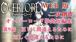 507　WEB版【朗読】　オーバーロード：二次創作　オーバーロード単発短編集　第9話　正しく間違えるために　クライムとラナー様の心理戦　side：ラナー様　WEB原作よりおたのしみください。